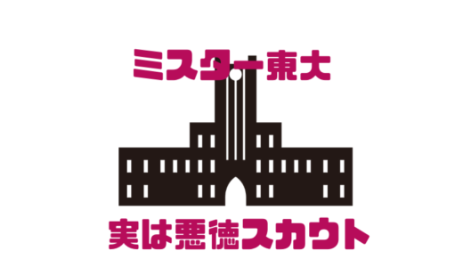 【ミスター東大】本業は悪徳スカウト ‼︎ファイナリストに残れた理由⁉︎