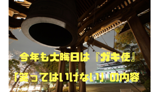 【笑ってはいけない】今年の大晦日もガキ使‼︎テーマは考古学研究所⁉︎