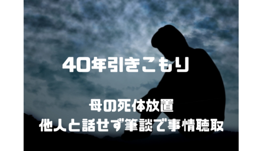 【母の遺体放置】40年引きこもりの男性‼︎他人と話せず筆談で事情聴取⁉︎