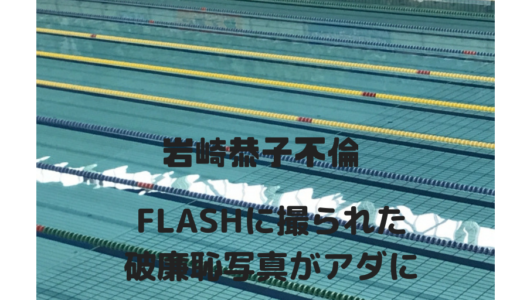 【岩崎恭子不倫】離婚は成立‼︎FLASHに撮られた破廉恥写真がアダに⁉︎