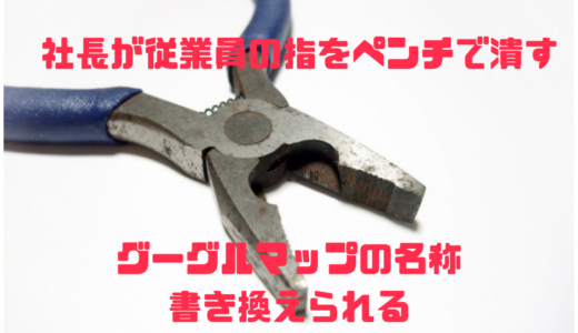 【野崎研二の指ペンチ小屋】福子建設社長が社員の指を潰す‼︎名称変更⁉︎