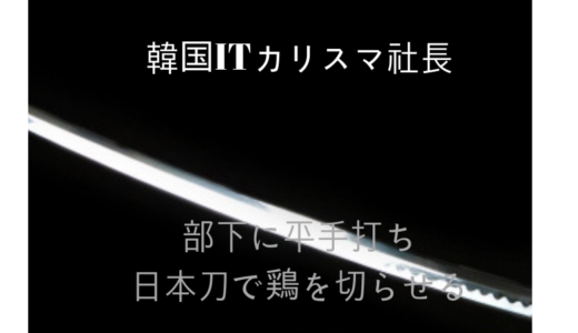 【残虐】韓国IT社長元社員に平手打ち‼︎研修で鶏を日本刀で切らせる⁉︎