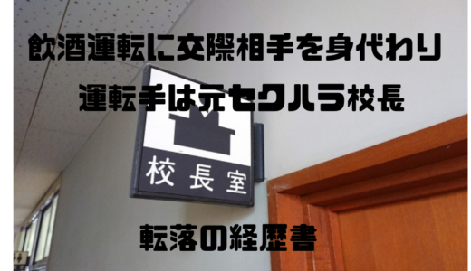 【飲酒運転で身代わり】運転手は元セクハラ校長‼︎転落の経歴書⁉︎