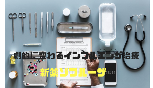 【インフルエンザ】今年から劇的に治療法が変わる‼︎新薬ゾフルーザとは⁉︎