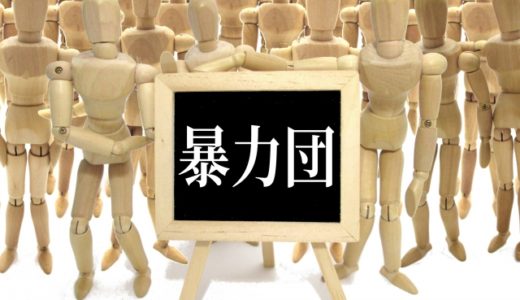 【暴力団悲喜こもごも】両腕落とせ‼︎一方では郵便局のアルバイトで逮捕