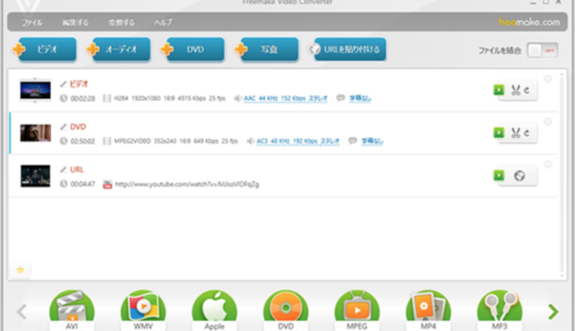 『Freemake Video Converter』と『Freemake Audio Converter』のレビュー