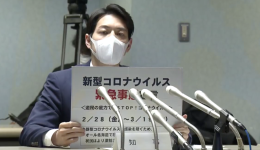 北海道に「緊急事態宣言」。2月28日から3月19日まで。新型コロナウイルスの感染者は66人に。