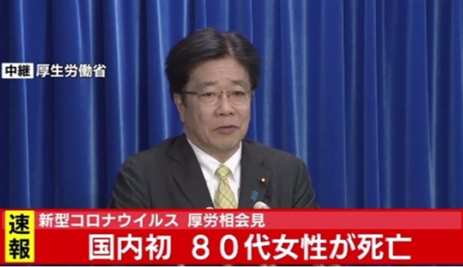 【新型コロナウイルス】ついに・・・国内で初の死亡者！！