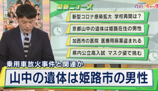 加古川市の車両放火事件に進展「男性が山に埋められた」との情報で死体発見。死体は姫路市の吉田力さん（４７）と確認されました。