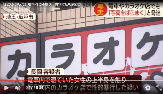 「写真をばらまくと脅迫」電車内で身体触りカラオケ店で性的暴行！長岡洋輔容疑者のひれつな犯行