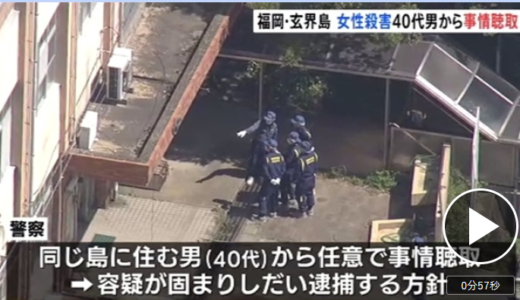 『福岡市玄界島殺人事件』40代男性を重要参考人として事情聴取。容疑が固まり次第逮捕へ。