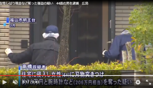 広島県福山市で女性をしばり現金を奪った強盗事件の容疑者逮捕。高橋正浩（44）の顔画像公開。