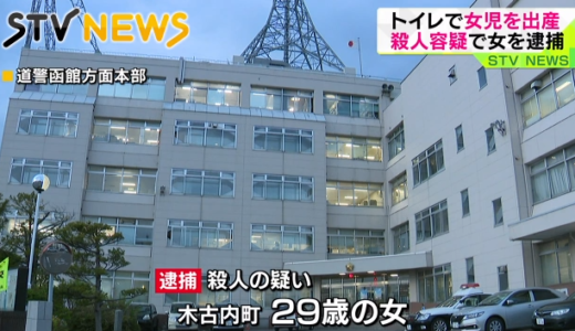 就労支援施設のトイレで出産したのち赤ちゃんを殺害で29歳の女を逮捕。北海道江差町。