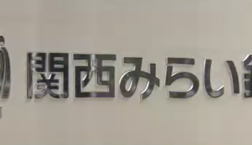 「関西みらい銀行」が251億円の不正融資。不正発覚から公表まで1年超。悪質な手口の数々。第２のスルガ銀行か。やはり半沢直樹はいなかった