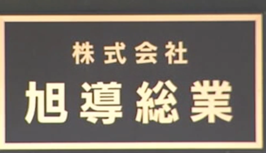 旭川市の「旭導会」本部に家宅捜査。飛び交う怒号。飛騨野幸夫（77）の自宅で末端価格725万円の違法薬物が見つかる。SNSと顔画像は？