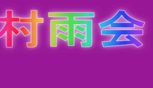 大阪市『村上芳浩』。村雨会主催者「村雨シド」と名乗り10年以上前から違法サイトを運営。公然わいせつ容疑で男女7名逮捕。HPとTwitter特定。顔画像は？