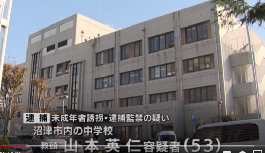 沼津市立長井崎中学校の教頭【山本英仁】が10代誘拐・車内に監禁の疑いで逮捕。