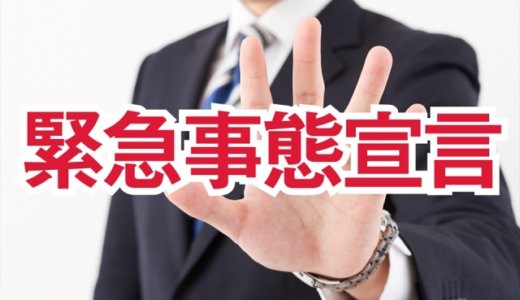 神奈川県で1日のコロナ感染者数470人。「国の緊急事態宣言にむけた準備をはじめている」と黒岩知事がコメント。緊急事態宣言は発出されるのか？