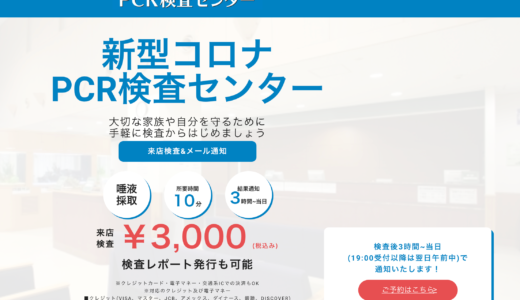 【写真とURL付き】札幌市の狸小路にできた3000円で新型コロナの検査が受けられる「PCR検査センター」の場所と検査の流れを紹介。不安なら受けたほうがいいですよ。