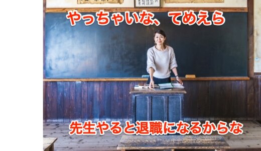 前代未聞❕秋田市立小学校の50代の女性教諭「私がたたくと退職になっちゃうから代わりにやれ」小学生たちに「てめえら、おめえら」。勤務する小学校はどこ？