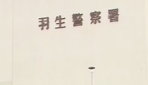 埼玉県警羽生警察署須影駐在所の巡査部長・池田高秀（３３）が勤務中に知った20代女性の携帯電話に連絡し脅してわいせつ行為。卑劣警官のFacebookと顔画像は？