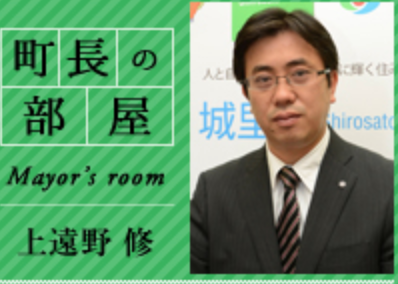 茨城県城里町の上遠野修（かとうの・おさむ）町長（42）と幹部職員がコロナワクチンを勝手に先行し接種。東大卒町長の経歴と「役とく」と語る幹部職員のあきれた言い訳とは。