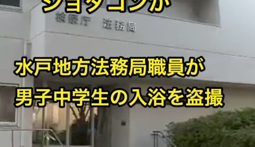 【ショタコン】水戸地方法務局日立支局長補佐・田中諭（５１）が男子中学生の入浴を盗撮。Facebookと顔画像は？