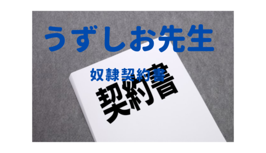 【うずしお先生】「さなぎの樹」の代表理事・松本学（４８）卑劣な奴隷契約書！顔画像は