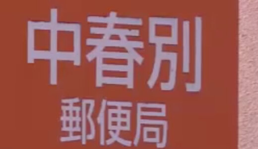 中春別郵便局（北海道別海町）配達員・山本結来（２１）が現金書留１万５千円を盗む。ほかにも配達できない郵便物１００通以上を自宅に隠し逮捕。Facebookと顔画像は？