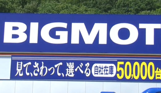 ビッグモーター札幌清田店。中古車にETCを２個取り付け防塵作業もせずに売っていた。