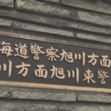 『旭川』上田晃久（47）住居侵入と強盗未遂で逮捕。顔画像は？