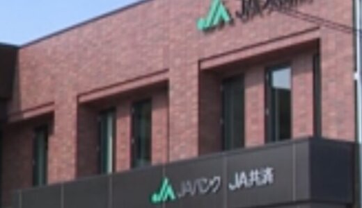 ＪＡ大樹町の女性職員が６７００万円着服。お金の行方は？