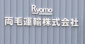 両毛運輸㈱ドライバー、鈴木吾郎（69）家族３人を死亡させる事故。会社の評判は最悪。