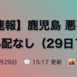 【地震速報】鹿児島 悪石島で震度3 津波心配なし