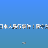 【衝撃】外国人による日本人暴行事件！保守党・百田代表の最新演説
