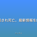 衝撃！女性店長と店員が刺され死亡、最新情報を解説【2025年エンタメ】