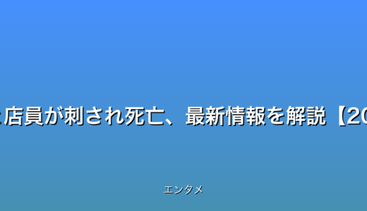 衝撃！女性店長と店員が刺され死亡、最新情報を解説【2025年エンタメ】