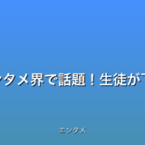 最新情報：2025年エンタメ界で話題！生徒が下着脱がされた衝撃事件