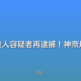 緊急速報：元交際相手殺人容疑者再逮捕！神奈川県警が最新情報を公開