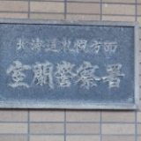 【卑劣】登別市の会社員・筑野泰弘（44）10歳未満の小学生女児にわいせつな行為をした上、上半身などを撮影。SNSは？