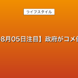 【2025年08月05日注目】政府がコメ価格高騰を検証“政策転換 増産へ”… – 詳細解説