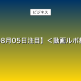 【2025年08月05日注目】＜動画ルポ都議選＞自民VS「自民」　逆風で際立つ公認の威力… – 詳細解説