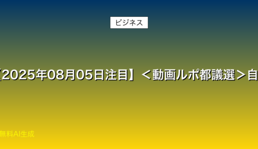 【2025年08月05日注目】＜動画ルポ都議選＞自民VS「自民」　逆風で際立つ公認の威力... - 詳細解説
