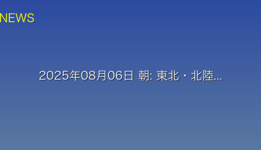 2025年08月06日 朝: 東北・北陸・新潟であすにかけ大雨のおそれ 土砂災害など警戒に関する詳細分析