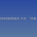 2025年08月06日 夕方: “日本一長い校名”の学校 子どもが減少 来年度末で閉校へに関する詳細分析