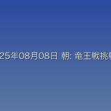 2025年08月08日 朝: 竜王戦挑戦権の佐々木勇気八段 七番勝負は「しっかり食べる」に関する詳細分析