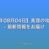 【2025年08月04日】美容の攻略まとめ – 最新情報をお届け