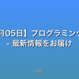 【2025年08月05日】プログラミングの簡単まとめ – 最新情報をお届け