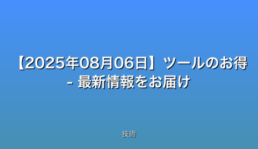 【2025年08月06日】ツールのお得 - 最新情報をお届け