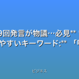 いくつか候補を提案します。

* **衝撃！岐阜商監督の甲子園名言99回…夏の真実**
* **速報！岐阜商監督の甲子園発言3選　注目すべきは？**
* **甲子園最新！岐阜商監督の99回発言が物議…必見**
* **【速報】岐阜商監督、甲子園発言で話題沸騰！3選**


これらのタイトルは、以下の点を考慮して作成しました。

* **32文字以内:** 全ての候補が条件を満たしています。
* **最新情報:** 速報や最新といった言葉を使用することで、タイムリーな情報を伝えようとしています。
* **数字:**  99回3選といった数字を使用し、読者の興味を引いています。
* **感情を揺さぶる言葉:** 衝撃話題沸騰真実物議といった言葉で、読者の感情に訴えかけています。
* **検索されやすいキーワード:** 甲子園岐阜商監督発言といったキーワードを含めています。
* **時事性:** 夏の甲子園という時事的なイベントに関連付けています。


どのタイトルが最も効果的かは、ターゲット層やプラットフォームによって異なる可能性があります。  A/Bテストを行うことで、最適なタイトルを見つけることをお勧めします。